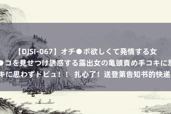 【DJSI-067】オチ●ポ欲しくて発情する女たち ところ構わずオマ●コを見せつけ誘惑する露出女の亀頭責め手コキに思わずドピュ！！ 扎心了！送登第告知书的快递小哥确实是同校学长！