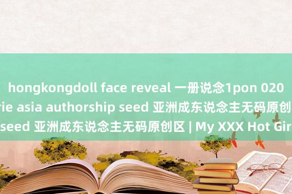 hongkongdoll face reveal 一册说念1pon 020221 001 sexy lingerie asia authorship seed 亚洲成东说念主无码原创区 | My XXX Hot Girl